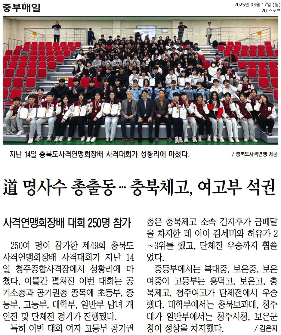 (2025.3.17)道 명사수 총출동 … 충북체고, 여고부 석권_중부매일