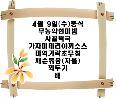 20250409 - 식단명(중)