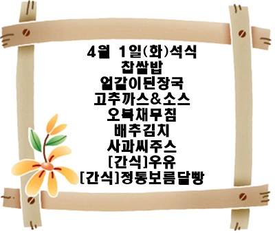 20250401 - 식단명(석)