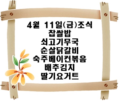20250411 - 식단명(조)