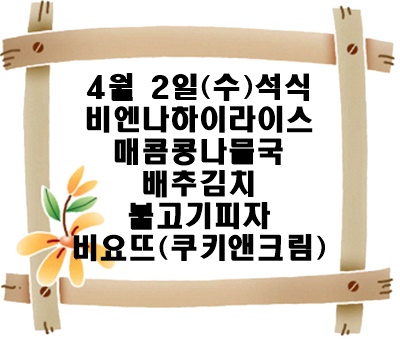20250402 - 식단명(석)