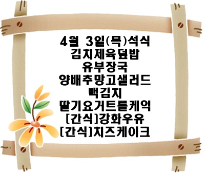 20250403 - 식단명(석)