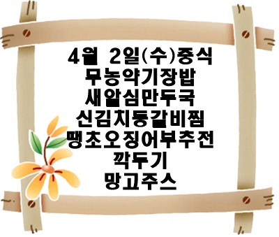 20250402 - 식단명(중)