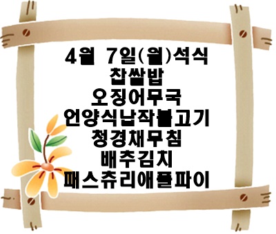 20250407 - 식단명(석)