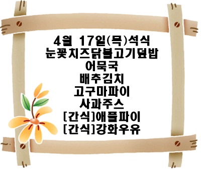20250417 - 식단명(석)