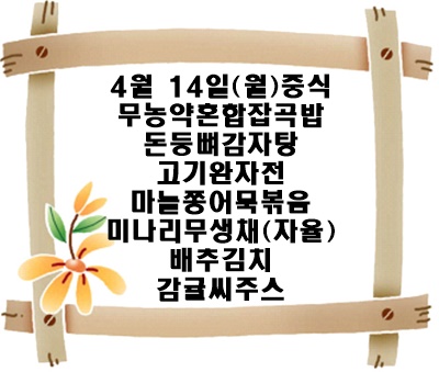 20250414 - 식단명(중)
