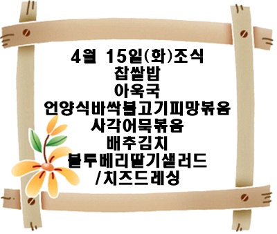 20250415 - 식단명(조)