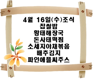 20250416 - 식단명(조)