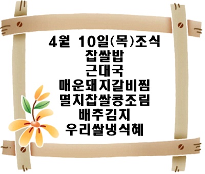 20250410 - 식단명(조)
