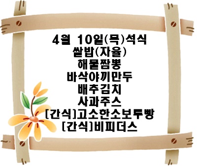 20250410 - 식단명(석)