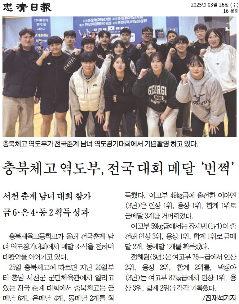 (2025.3.26)충북체고 역도부, 전국 대회 메달 '번쩍'_충청일보