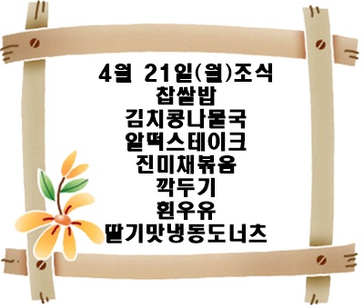 20250421 - 식단명(조)