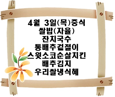 20250403 - 식단명(중)