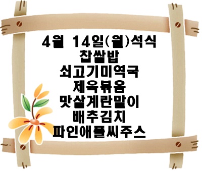 20250414 - 식단명(석)