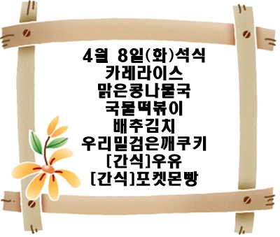20250408 - 식단명(석)