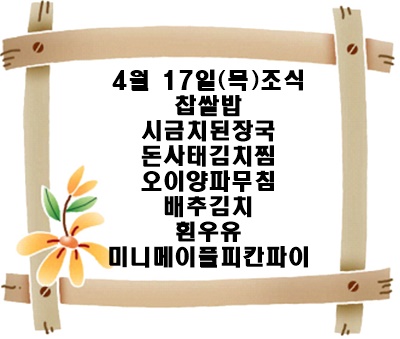 20250417 - 식단명(조)