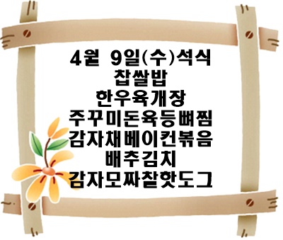 20250409 - 식단명(석)