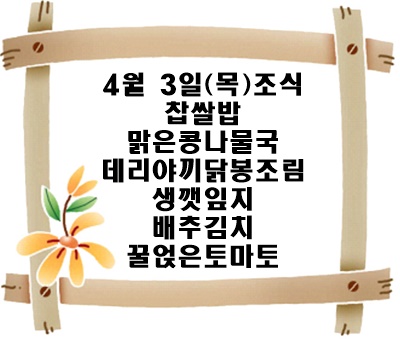20250403 - 식단명(조)