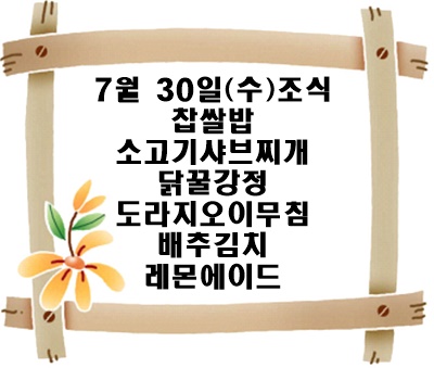 20250730 - 식단명(조)