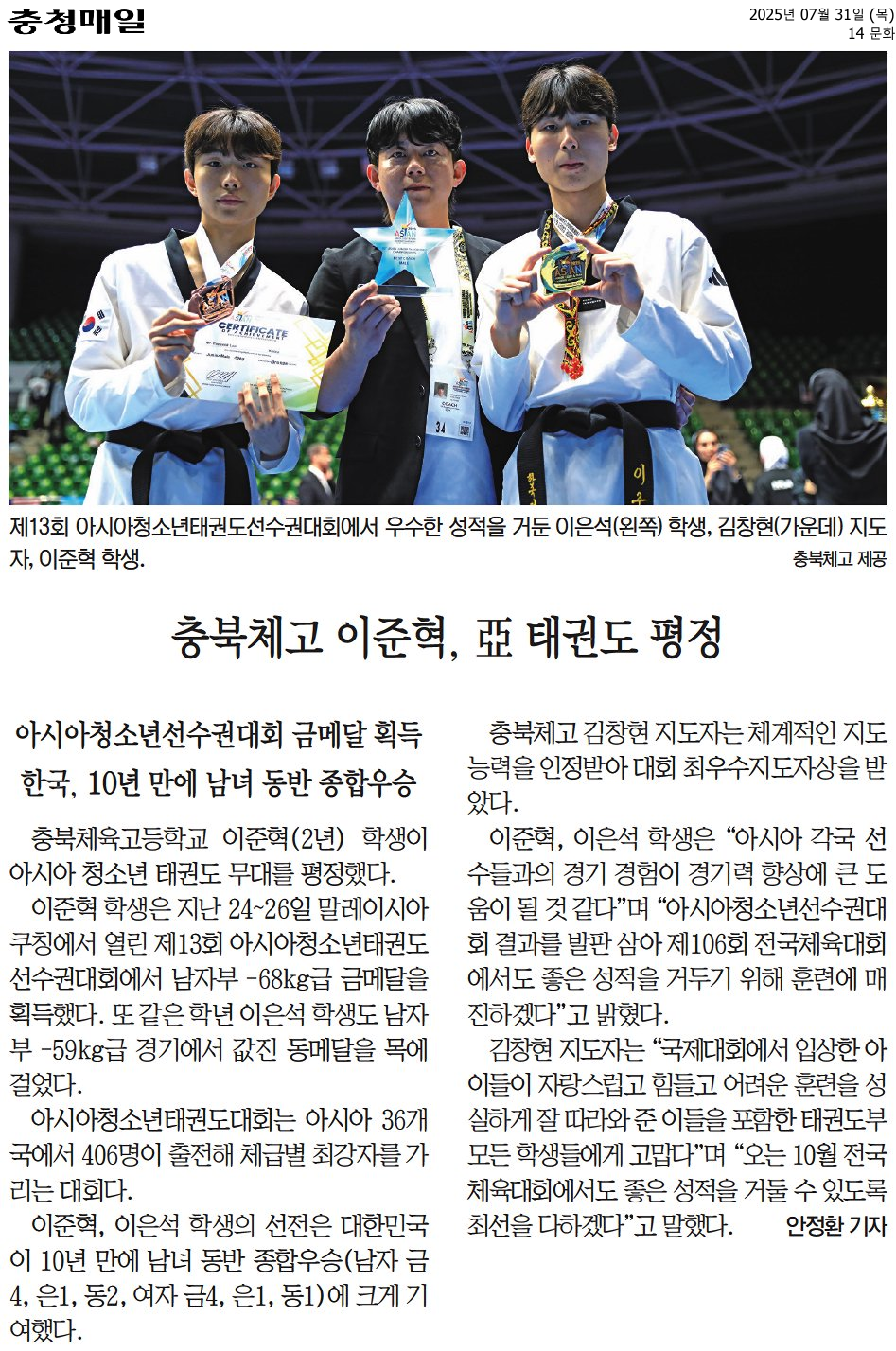 7.31.충북체고 이준혁, 亞 태권도 평정_충청매일