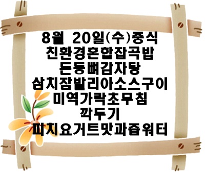 20250820 - 식단명(중)