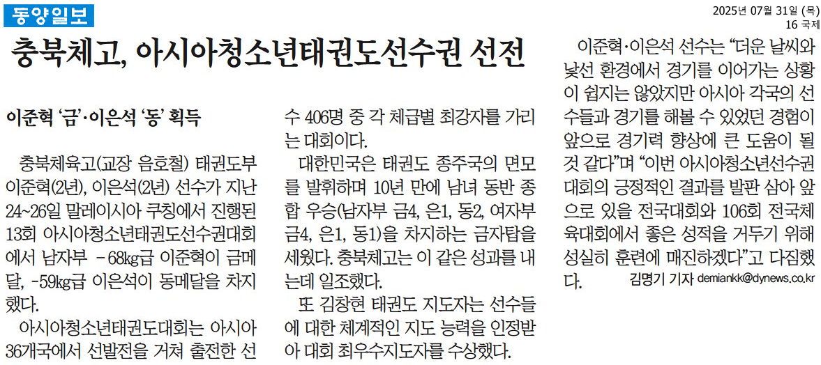 7.31.충북체고, 아시아청소년태권도선수권 선전_동양일보