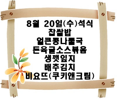 20250820 - 식단명(석)