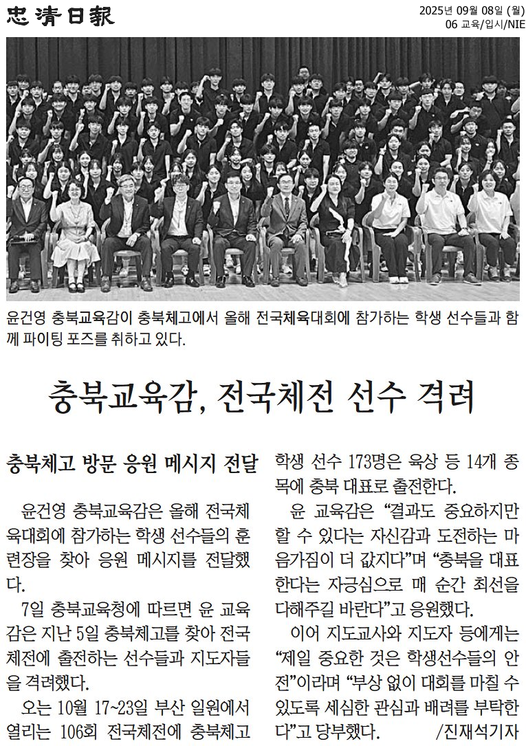 9.8.충북교육감, 전국체전 선수 격려_충청일보