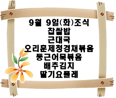 20250909 - 식단명(조)